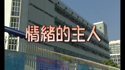 Thumbnail for 情緒的主人