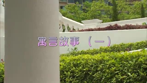 Thumbnail for 寓言故事(一) (配以中文字幕)