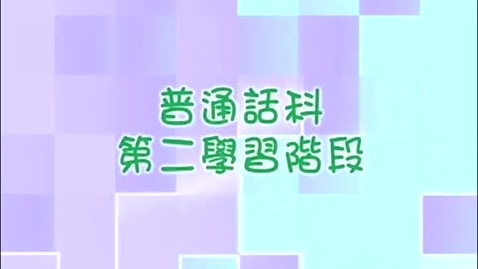Thumbnail for 語輕情義重（輕聲） (配以中文字幕)