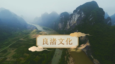 Thumbnail for 【史前至夏商周】良渚文化 (教師增益資源)(配以中文字幕)