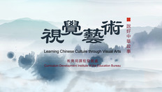 Go to 視覺藝術學習宣傳短片：視覺藝術 說好中華故事 (配以中、英文字幕) with duration: 4 分鐘, 57 秒