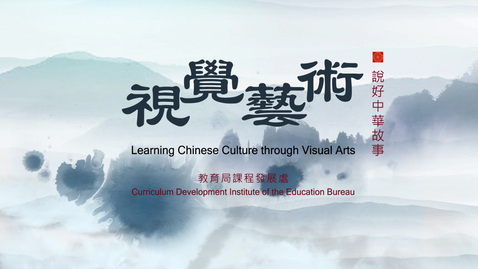 Thumbnail for 視覺藝術學習宣傳短片：視覺藝術 說好中華故事 (配以中、英文字幕)