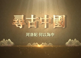 頻道 《尋古中國》 的縮圖