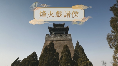 Thumbnail for 【周】烽火戲諸侯 (重點課題資源)(配以中文字幕)