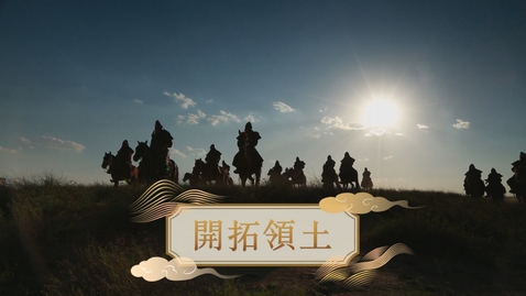 Thumbnail for 【元】開拓領土 (重點課題資源)(配以中文字幕)