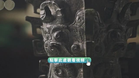 Thumbnail for 《尋古中國》玉石記‧夏禮賡續（下）（粵語）