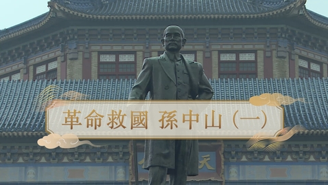 Thumbnail for 【清】革命救國 孫中山（一） (重點課題資源)(配以中文字幕)