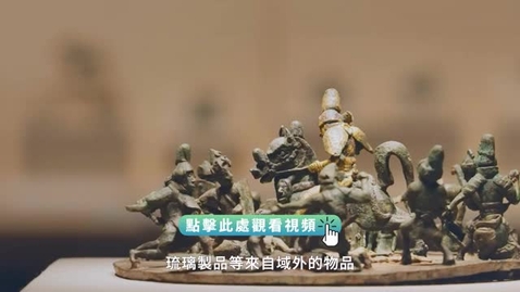 Thumbnail for 《尋古中國》玉石記‧走向融合（粵語）