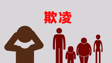Thumbnail for 公民、經濟與社會「三分鐘概念」動畫視像片段系列：（15）欺凌 (配以中文字幕)
