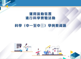 頻道 「運用流動裝置進行科學（中一至中三）實驗活動」資源套 的縮圖