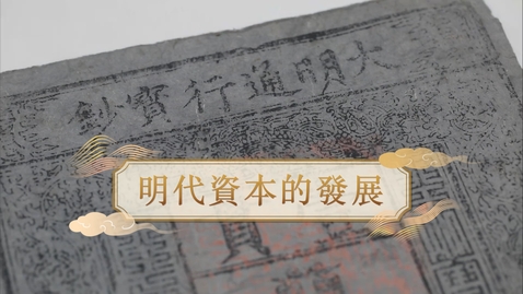 Thumbnail for 【明】明代資本的發展 (自學課題資源)(配以中文字幕)