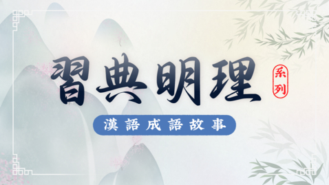 Thumbnail for 《習典明理》系列