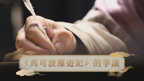 Thumbnail for 【元】《馬可波羅遊記》的爭議 (自學課題資源)(配以中文字幕)
