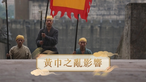 Thumbnail for 【漢】黃巾之亂影響 (重點課題資源)(配以中文字幕)