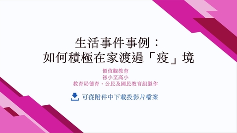 Thumbnail for 生活事件事例：如何積極在家渡過「疫」境