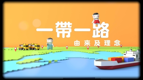 Thumbnail for 一帶一路──由來及理念(中文字幕可供選擇)