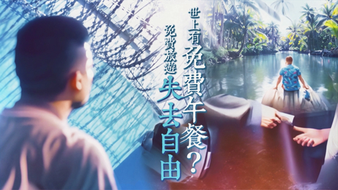 Thumbnail for 【全新禁毒短片系列《諗諗先》| 第一集「世上有免費午餐？免費旅行失去自由」】