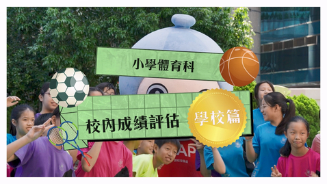 Thumbnail for 小學體育科校內成績評估──學校篇 (配以中文字幕)
