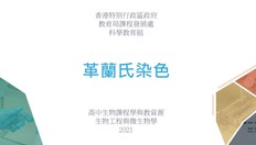 Go to 革蘭氏染色 (配以中文字幕) with duration: 5 分鐘, 51 秒