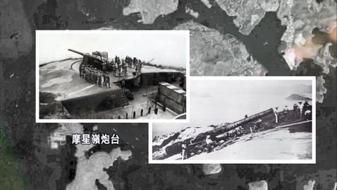 Thumbnail for 抗日戰爭與香港淪陷 The War of Resistance against Japanese Aggression and the Fall of Hong Kong   (中、英文字幕可供選擇) (Chinese and English subtitles available)