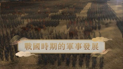 Thumbnail for 【春秋戰國】戰國時期的軍事發展 (重點課題資源)(配以中文字幕)