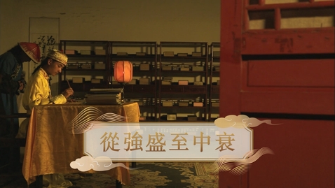 Thumbnail for 【清】從強盛到中衰 (重點課題資源)(配以中文字幕)