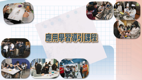 Thumbnail for 應用學習導引課程 2023