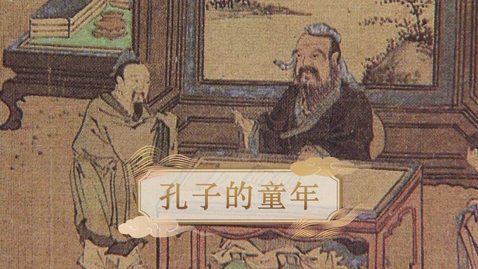 Thumbnail for 【春秋戰國】孔子的童年 (自學課題資源)(配以中文字幕)