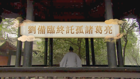 Thumbnail for 【漢】劉備臨終託孤諸葛亮 (教師增益資源)(配以中文字幕)