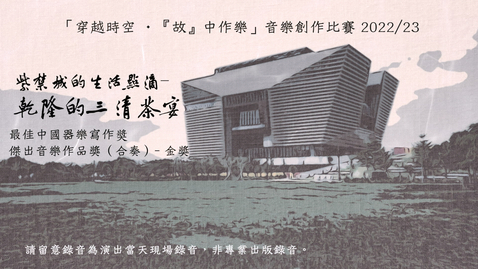 Thumbnail for 《紫禁城的生活點滴 — 乾隆的三清茶宴》