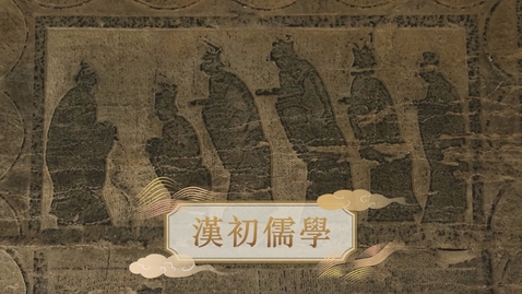 Thumbnail for 【漢】漢初儒學 (教師增益資源)(配以中文字幕)