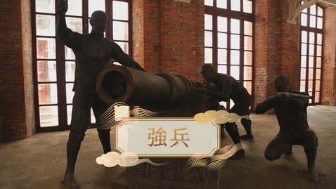 Thumbnail for 【清】強兵 (重點課題資源)(配以中文字幕)