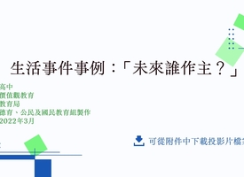 頻道 價值觀教育 生活事件事例 的縮圖