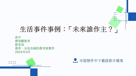 Thumbnail for 生活事件事例：「未來誰作主？」