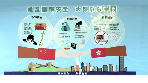 Thumbnail for 「國家安全校園壁報設計比賽」小學組優異獎──路德會呂祥光小學