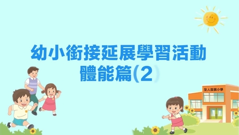 Thumbnail for 體能篇(二)──家庭小奧運會