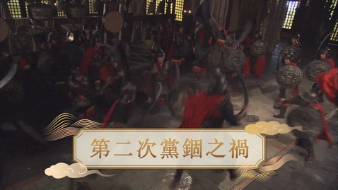 Thumbnail for 【漢】第二次黨錮之禍 (自學課題資源)(配以中文字幕)