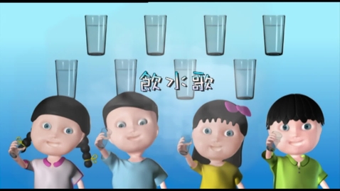 Thumbnail for 兒歌《飲水歌》