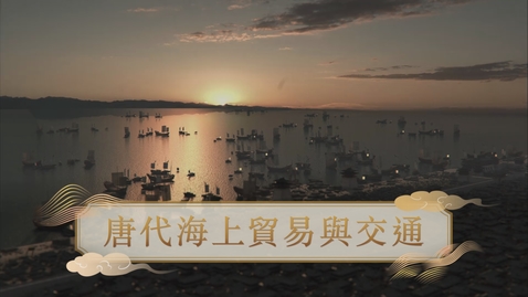 Thumbnail for 【唐】唐代海上貿易與交通 (重點課題資源)(配以中文字幕)