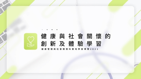 Thumbnail for 健康管理與社會關懷科實地學習博覽2021 The Health Management and Social Care Field Learning Expo 2021 (中文字幕可供選擇)