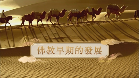 Thumbnail for 【魏晉】佛教早期的發展 (教師增益資源)(配以中文字幕)