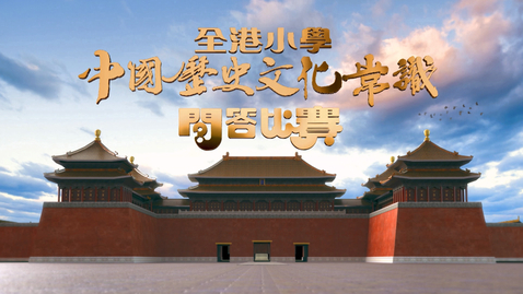 Thumbnail for 華萃薪傳──第三屆全港小學中國歷史文化常識問答比賽 (總決賽) (中文字幕可供選擇)