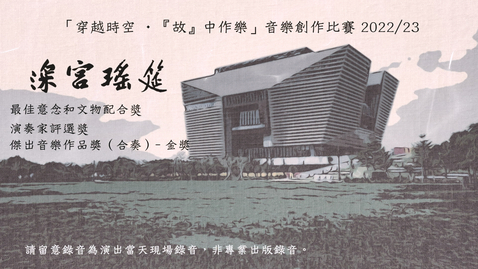 Thumbnail for 《深宮瑤宴》