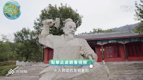 Thumbnail for 《跟着書本去旅行》｜爲民解憂、造福民衆的發明家魯班