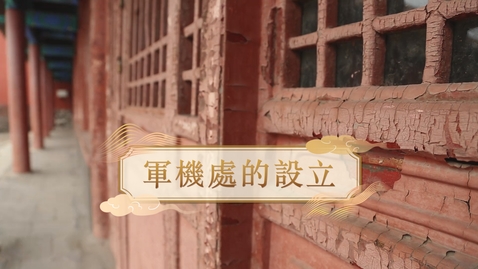 Thumbnail for 【清】軍機處的設立 (教師增益資源)(配以中文字幕)