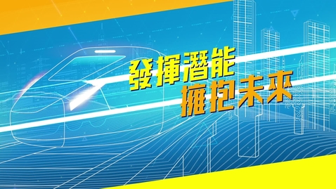 Thumbnail for 【應用學習．學以致用 (5)】發揮潛能．擁抱未來 (中、英文字幕可供選擇)
