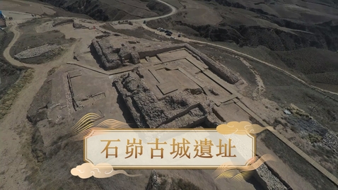 Thumbnail for 【史前】石峁古城遺址 (自學課題資源)(配以中文字幕)