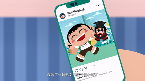 Thumbnail for 媒體和資訊素養影片系列：（3）善用社交媒體 (配以中文字幕)