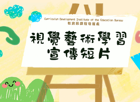 頻道 視覺藝術學習宣傳短片 Visual Arts Learning Promotion Videos 的縮圖