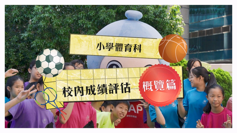 Thumbnail for 小學體育科校內成績評估──概覽篇 (配以中文字幕)